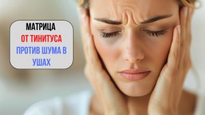 🎧 МАТРИЦА ОТ ТИННИТУСА – ИЗБАВЛЕНИЕ ОТ ШУМА В УШАХ 🎶✨