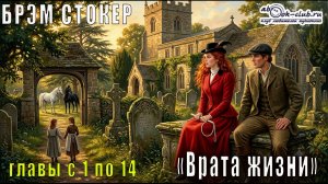 Брэм Стокер «Врата жизни» главы с 1 по 14