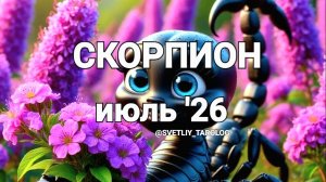 ♍️ СКОРПИОН. ИЮЛЬ 2026 год 🔮