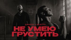 ДЖИГАН, NILETTO - Не умею грустить