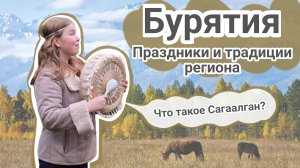 Открываю Бурятию изнутри