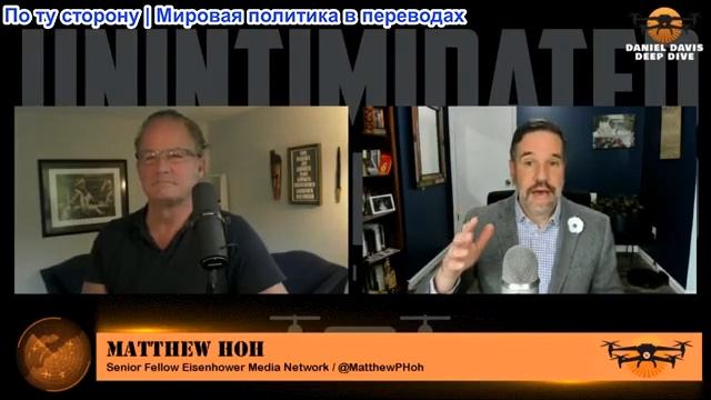 Дэниел Дэвис - Мэтт Хох: Иран доказывает, что войны выигрываются политически смотреть онлайн