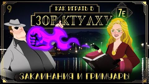 Как играть в Зов Ктулху (Call of Cthulhu 7e) #9 - Заклинания и гримуары