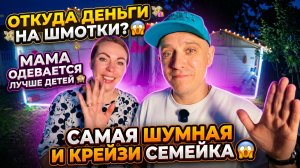 ОТКУДА ДЕНЬГИ НА НАРЯДЫ 😱 МАМА ОДЕВАЕТСЯ ЛУЧШЕ ДЕТЕЙ 🙈 САМАЯ ПОКАЗУШНАЯ СЕМЬЯ 😱