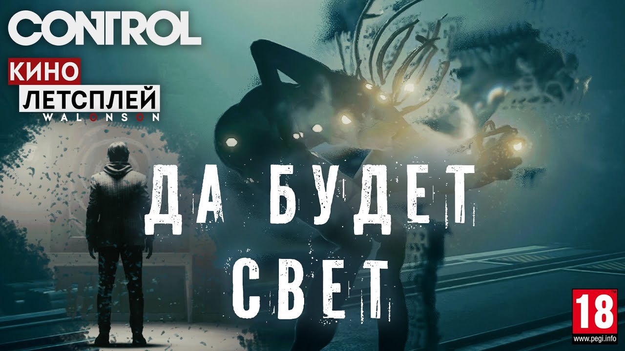 Control DLC#4【ДА БУДЕТ СВЕТ】прохождение игры, кинолетсплей от walonson смотреть онлайн