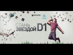 Открытия конкурса «Стань звездой D1» от компании Sennheiser и Navigator Records(16 тонн, 8.09.15.)