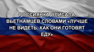 Россиянка описала вьетнамцев словами «лучше не видеть, как они готовят еду»