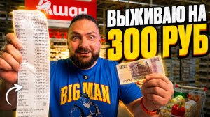 ВЫЖИВАНИЕ НА 300 РУБЛЕЙ В ДЕНЬ! Полноценное меню: завтрак, обед и ужин / ПРОВЕРКА ТОВАРОВ