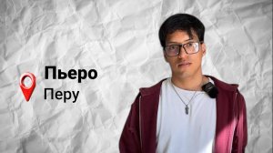 #безграниц с Пьеро Круз из Перу