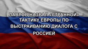 Лавров назвал «странной» тактику Европы по выстраиванию диалога с Россией