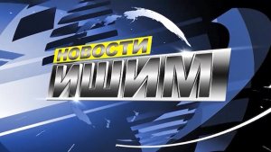 Новости.Ишим ИТОГИ недели 20.06.2026