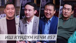 Иш Күндүн Кечи #57 / Тилек Токтогазиев / Аскар Сыдыков / Азамат Темиркулов