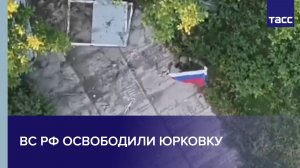 ВС РФ освободили Юрковку