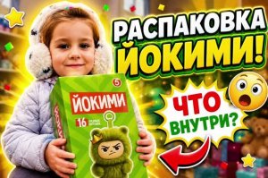 РАСПАКОВКА ИГРУШЕК! МИКС СЮРПРИЗОВ! ЙОКИМИ, АМ НЯМ, ТРИ КОТА, ЩЕНЯЧИЙ ПАТРУЛЬ, ЛЕДИ БАГ, МИ-МИ-МИШКИ