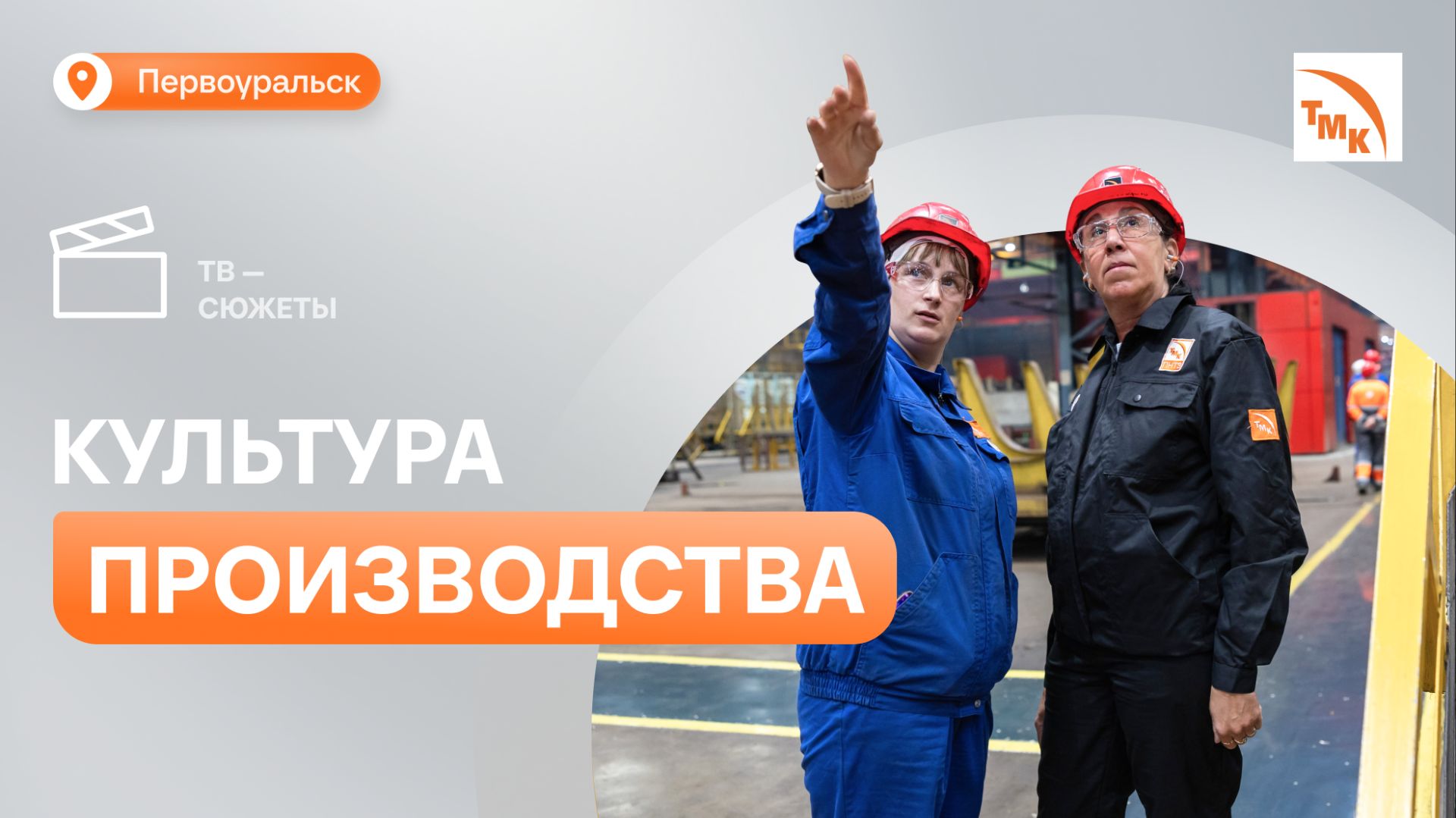 Добровольцы-спасатели провели аудит безопасности в цехе ПНТЗ смотреть онлайн