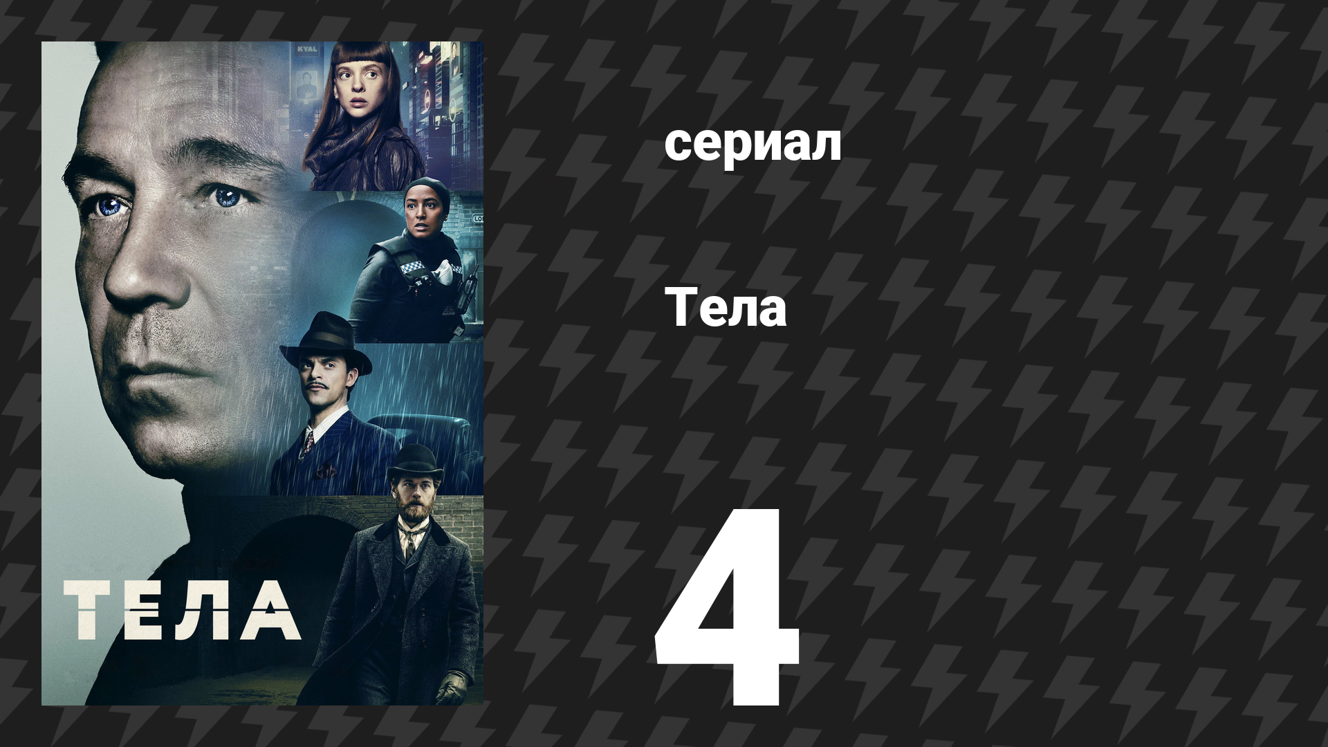 Тела 4 серия «Прямо в самое нутро» (сериал, 2023)
