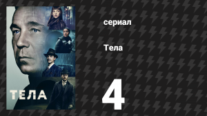 Тела 4 серия «Прямо в самое нутро» (сериал, 2023)