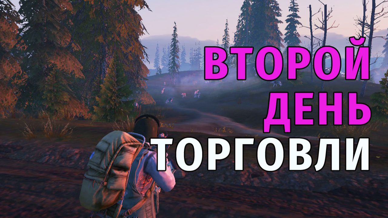 Stay Out | 173. Второй день торговли. Новая земля и Тунгуска смотреть онлайн