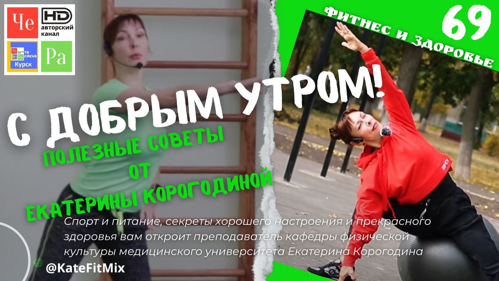 "С добрым утром! с Екатериной Корогодиной" _ выпуск № 69