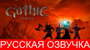 GOTHIC 1 REMAKE Прохождение 5 ᐅ Готика 1 (Ремейк).