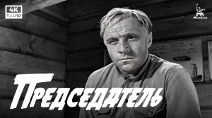 Председатель. Серия 1 (4К, драма, реж. Алексей Салтыков, 1964)