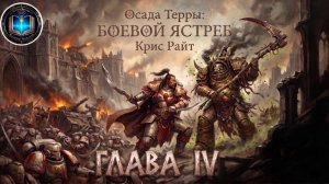 Осада Терры: Боевой Ястреб | Глава 04 | Крис Райт | The Siege of Terra: Warhawk (2021) by Lassial