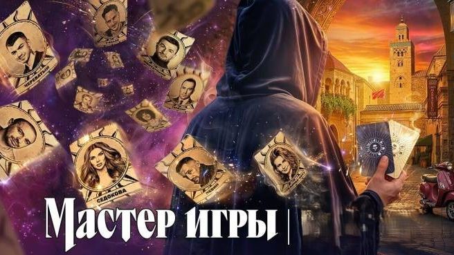 Мастер игры 2 сезон 2 серия смотреть онлайн