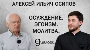 ОСУЖДЕНИЕ. ЭГОИЗМ. МОЛИТВА (Осипов А.И.) | ДИАЛОГИ