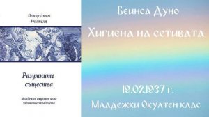1937-02-19   Хигиена на сетивата -  МОК, 16 г  чете Николина Банева
