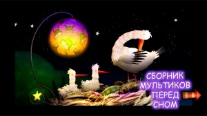 Большой сборник спокойных мультиков перед сном 🌟⭐😽  Добрый мультик на ночь