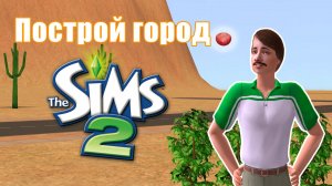 Челлендж ПОСТРОЙ ГОРОД в Симс 2 #24