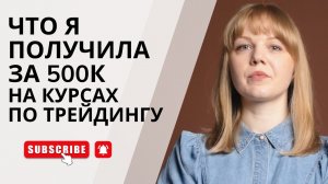 Кому стоит потратить 3 года и 500к на обучение трейдингу