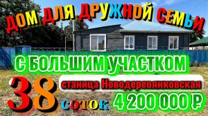 🏡Дом с большим участком❗38 соток📋84 м²💰4 200 000₽📍ст.Новодеревянковская📲89245404992 Виктор С🌴