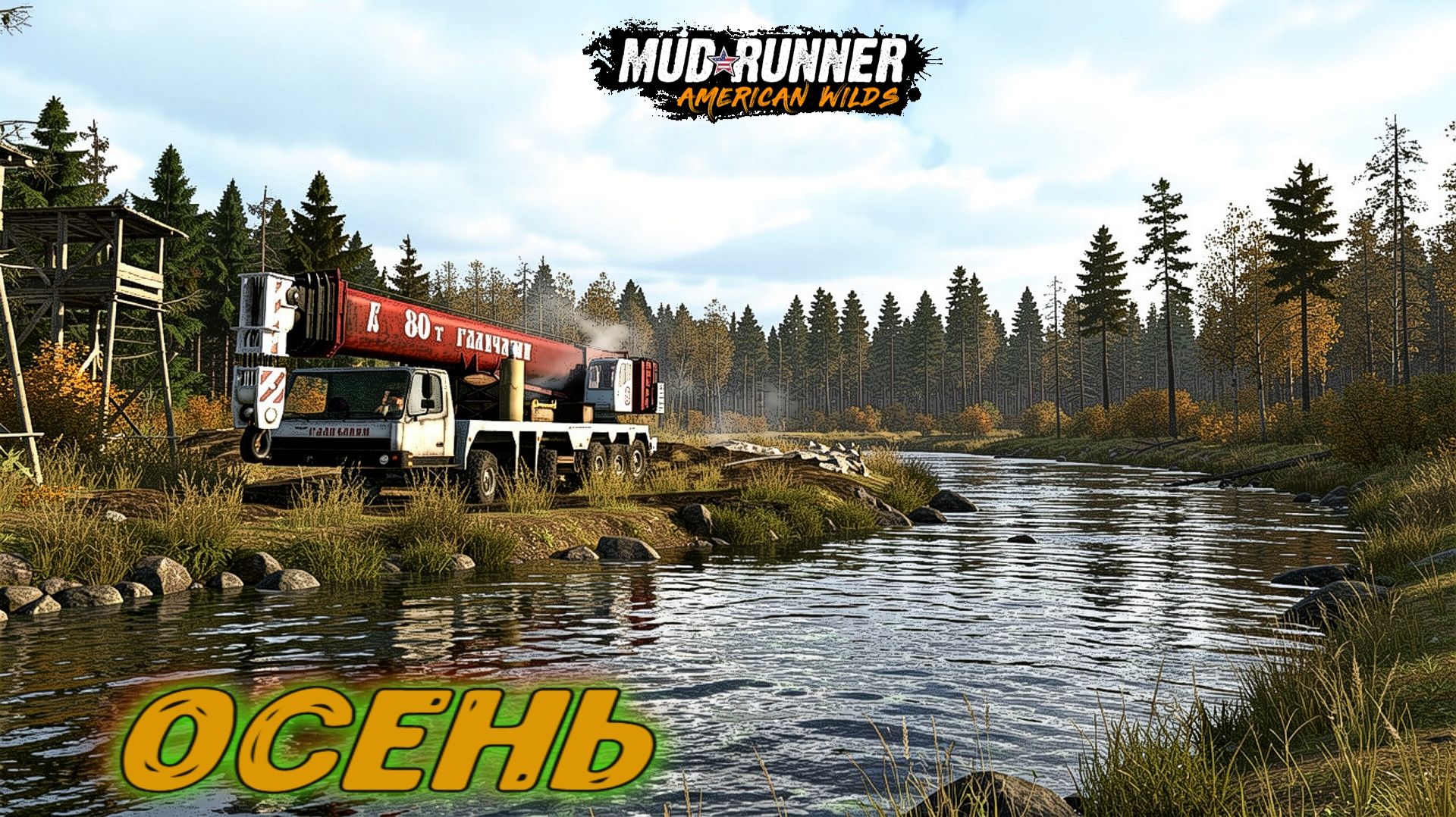 MudRunner. Осень смотреть онлайн