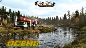 MudRunner. Осень