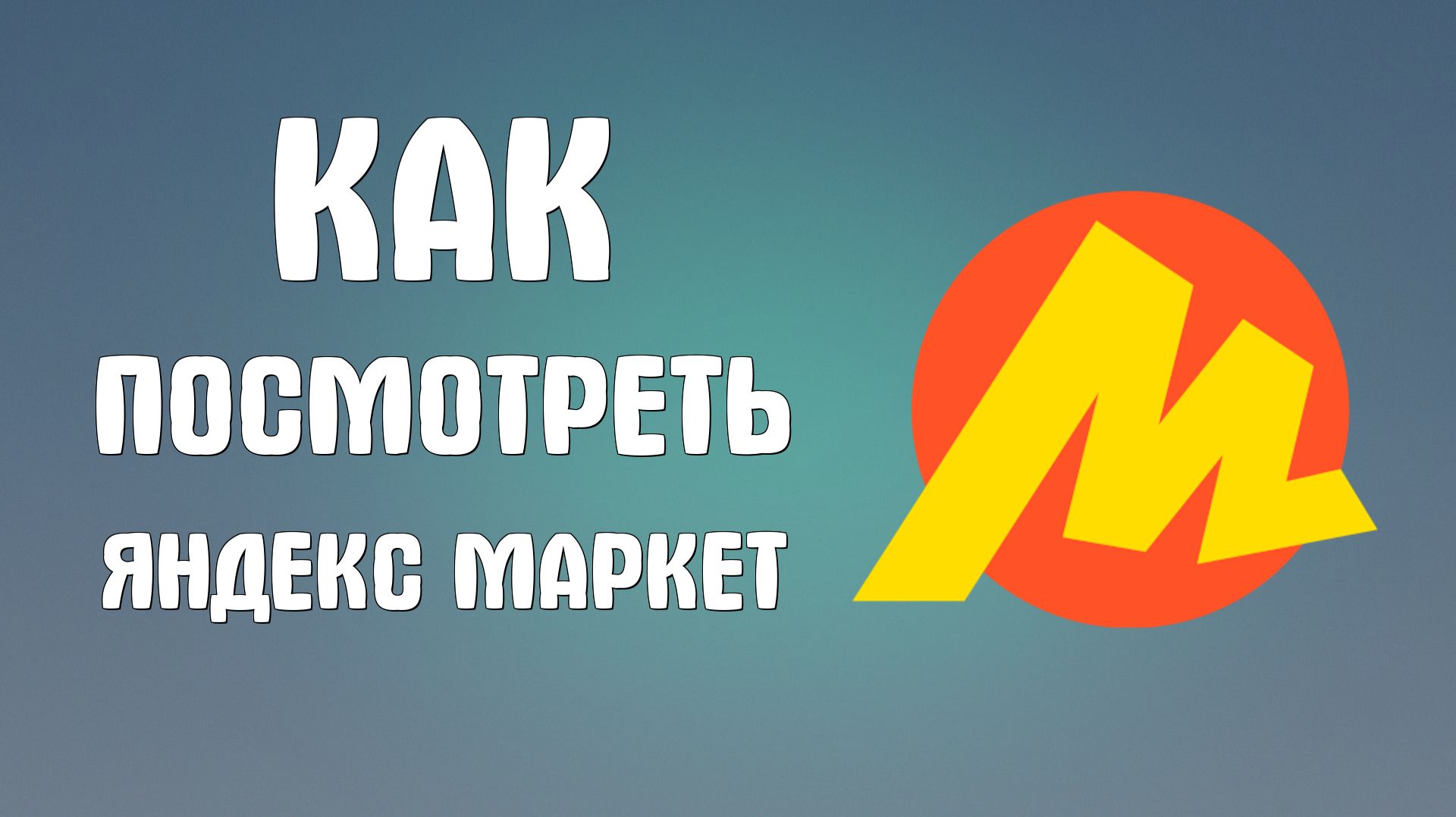 Как посмотреть яндекс маркет