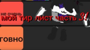 мой тир лист часть 3!!!!