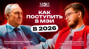 Поступление в МЭИ 2026: бюджет, программа 230 и физика | Подкаст с первым проректором
