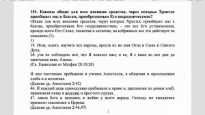 Вестминстерский полный катехизис. Вопрос 154.