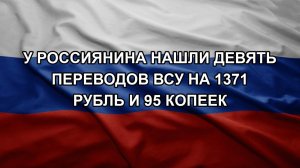 У россиянина нашли девять переводов ВСУ на 1371 рубль и 95 копеек
