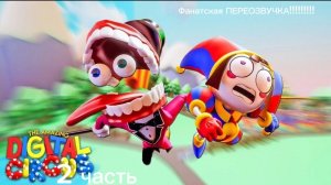 (ПЕРЕОЗВУЧКА) Удивительный Цифровой Цирк 1 серия:пилот 2(финальная) часть.
