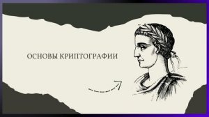 Шифр Цезаря
