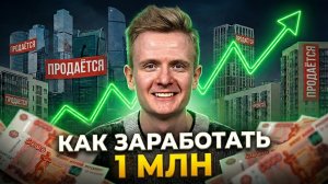 7 способов как ЗУМЕРУ начать инвестировать в НЕДВИЖИМОСТЬ 💪 реальные схемы как заработать 1 млн+