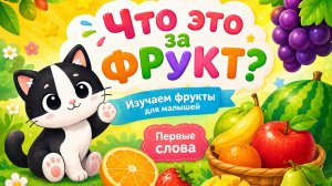 🍎 Что это за фрукт? Изучаем фрукты для малышей | Первые слова для малышей | мультик | развивашки