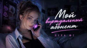 Лера Юг — Мой виртуальный абонент