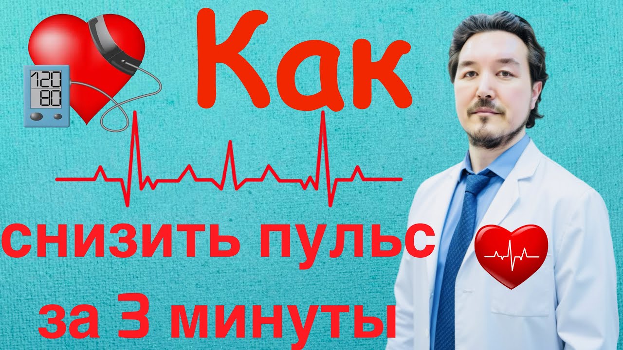 Как быстро снизить пульс в домашних условиях?!