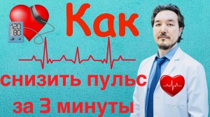 Как быстро снизить пульс в домашних условиях?!