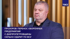 Прозоров: перенос оборонных предприятий с Днепропетровщины сильно ударит по ВСУ