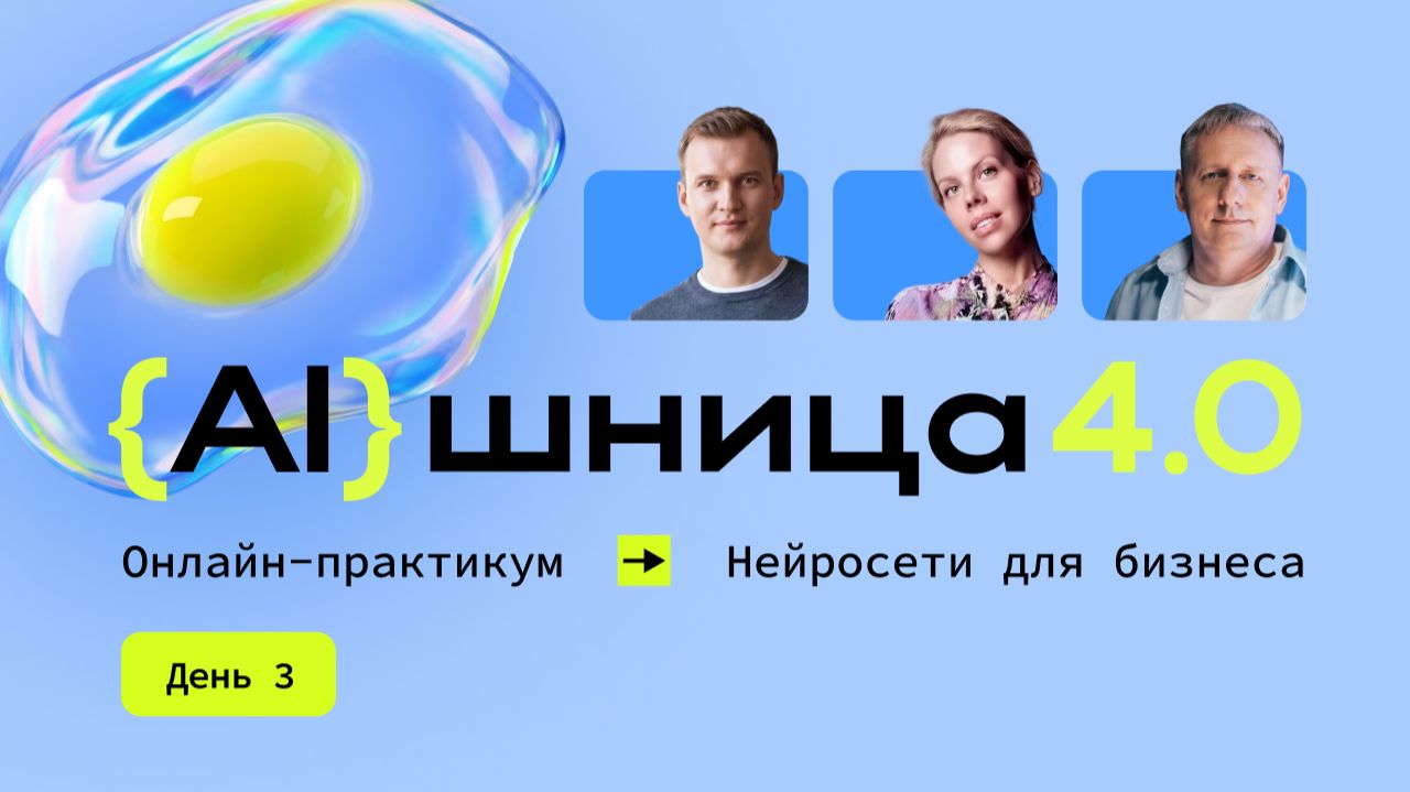 Онлайн-практикум «AIшница 4.0: Нейросети для бизнеса». День 3 смотреть онлайн