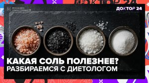 Сколько соли скрыто в хлебе, мюсли и соевом соусе: посчитали вместе с диетологом | Доктор 24